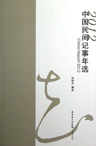 2012中国民间记事年选