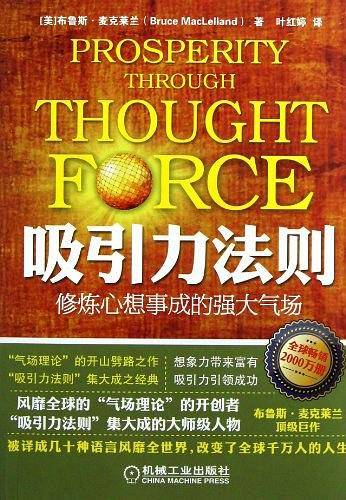吸引力法则：修炼心想事成的强大气场