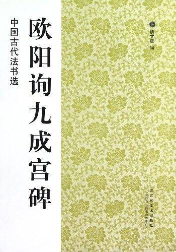 中国古代法书选：欧阳询九成宫