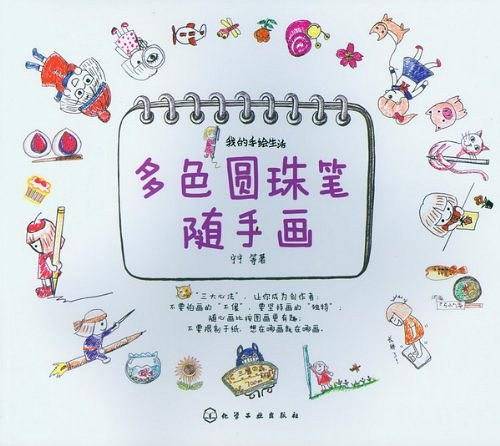 多色圆珠笔随手画
