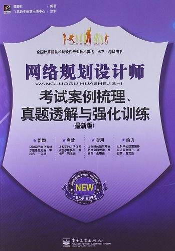 网络规划设计师考试案例梳理、真题透解与强化训练