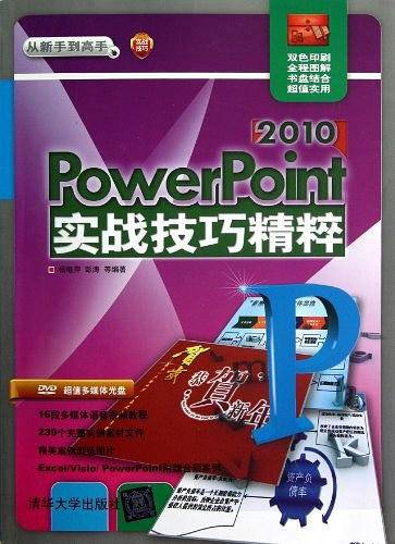2010-PowerPoint实战技巧精粹-附光盘1张