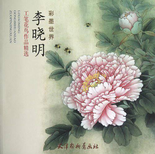 李晓明工笔花鸟作品精选