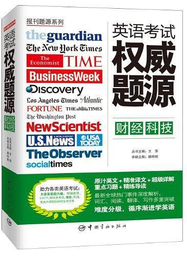 英语考试权威题源・财经科技