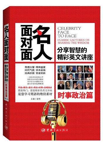 名人面对面：分享智慧的精彩英文讲座.时事政治篇