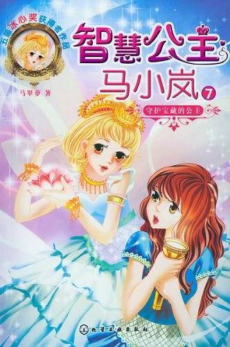 守护宝藏的公主-智慧公主马小岚