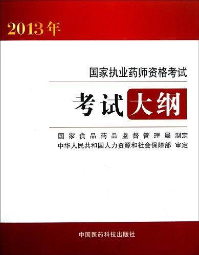 2013国家执业药师资格考试考试大纲