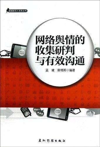 网络舆情的收集研判与有效沟通