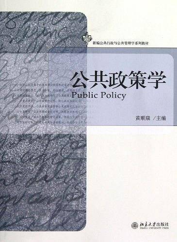 公共政策学