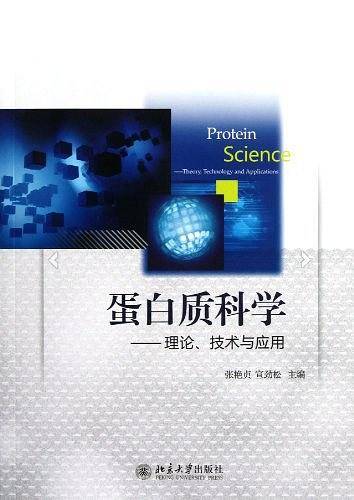 蛋白质科学——理论、技术与应用