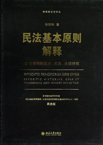 民法基本原则解释