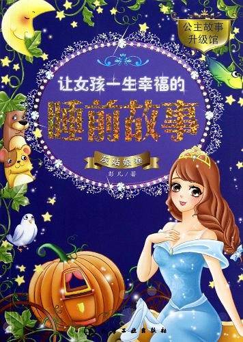 让女孩一生幸福的睡前故事（灰姑娘卷）
