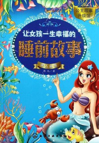 让女孩一生幸福的睡前故事（美人鱼卷）