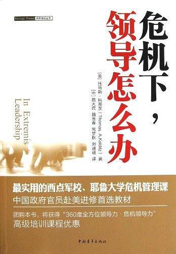 危机下,领导怎么办