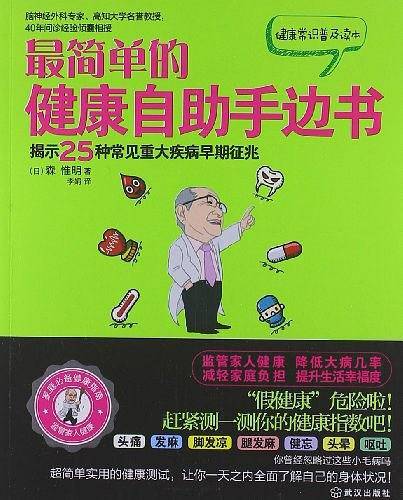 最简单的健康自助手边书