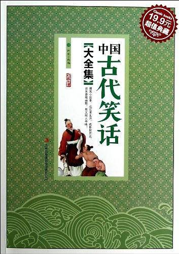 中国古代笑话大全集