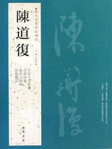历代名家书法经典陈道复