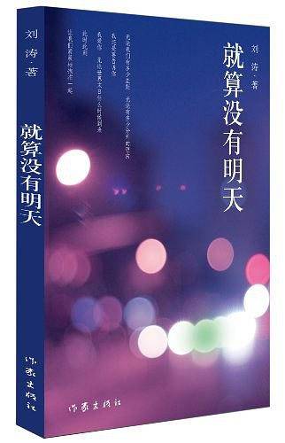 就算没有明天