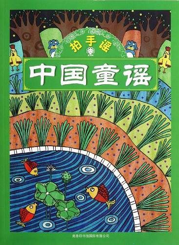 中国童谣  拍手谣