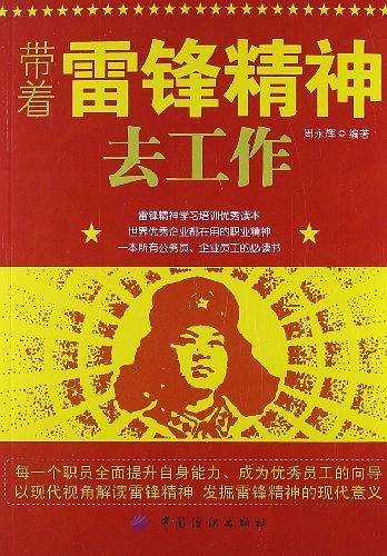 带着雷锋精神去工作