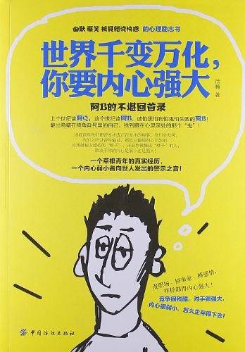 世界千变万化，你要内心强大