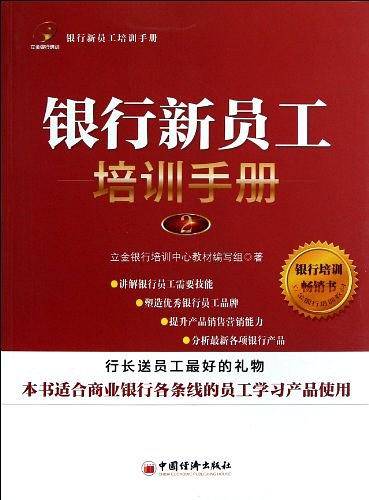 银行新员工培训手册2