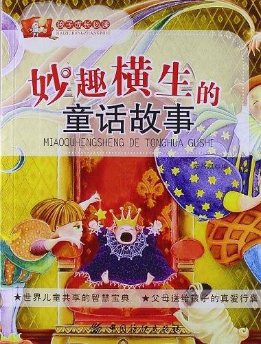 妙趣横生的童话故事