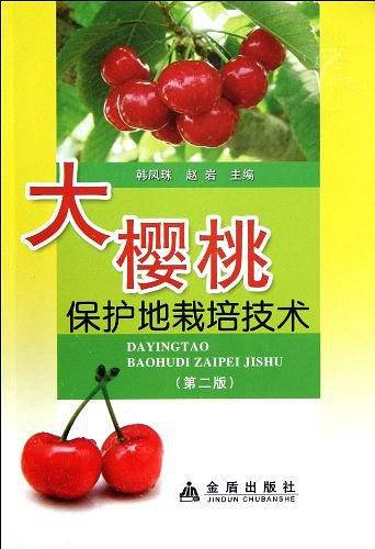 大樱桃保护地栽培技术