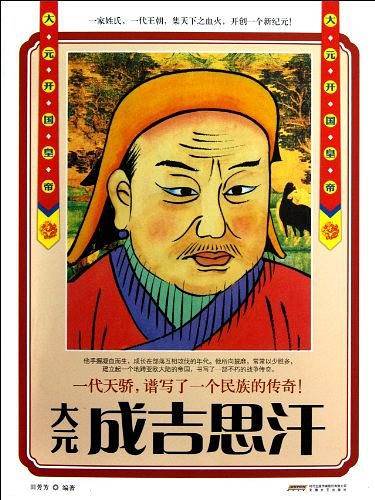大元成吉思汗