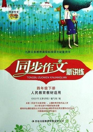 2013秋同步作文新讲练上4年级