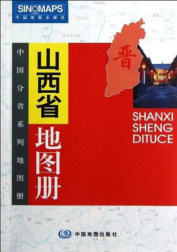 中国分省系列地图册：山西省地图册