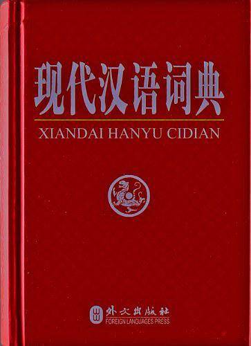 现代汉语词典