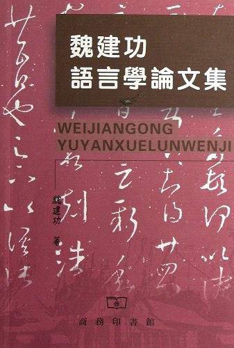 魏建功语言学论文集