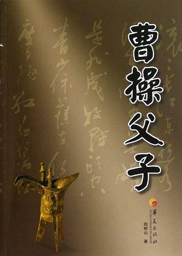 曹操父子