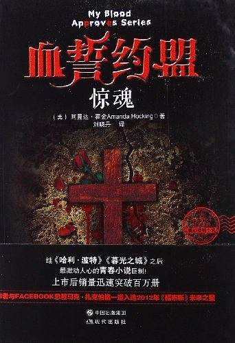 血誓约盟之惊魂（