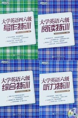 大学英语六级阅读特训