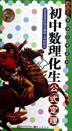 无敌初中数理化生公式定理/升学应考系列
