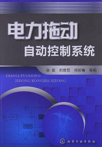 电力拖动自动控制系统