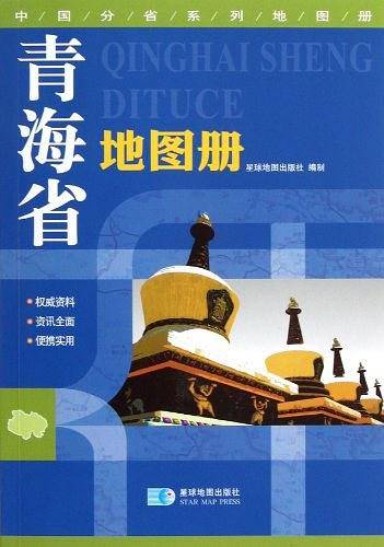 青海省地图册