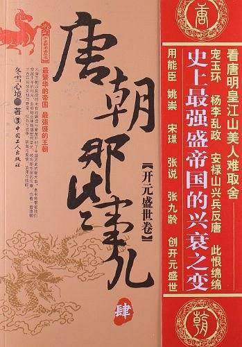 唐朝那些事儿