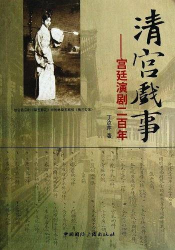 清宫戏事
