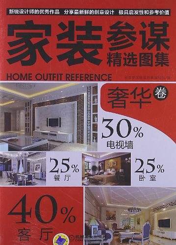 家装参谋精选图集 奢华卷