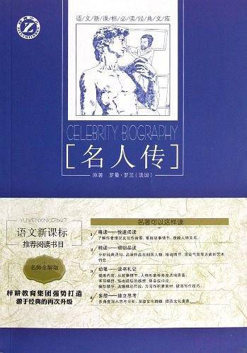 名人传