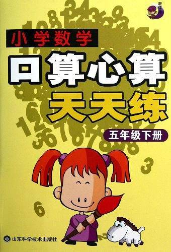 2020秋 小学数学口算心算天天练 人教版同步练习