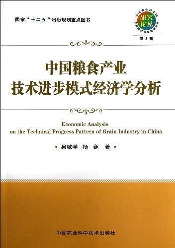 中国粮食产业技术进步模式经济学分析