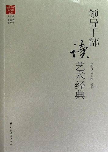领导干部读艺术经典