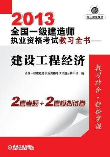 2013全国一级建造师执业资格考试教习全书