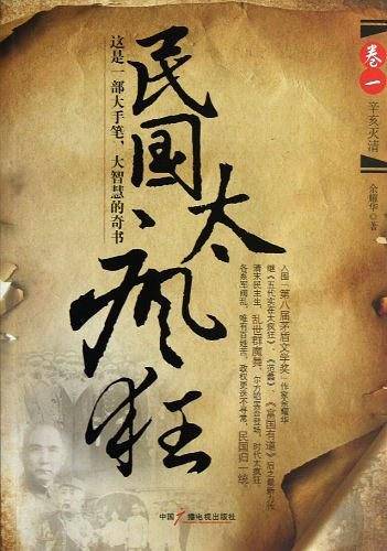 辛亥灭清-民国太疯狂-卷一