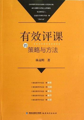 有效评课的策略与方法