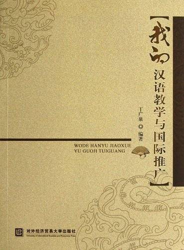 我的汉语教学与国际推广